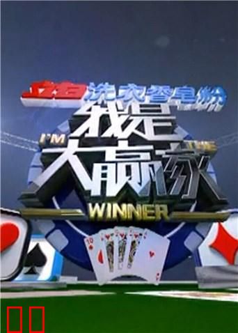 我是大赢家 2017