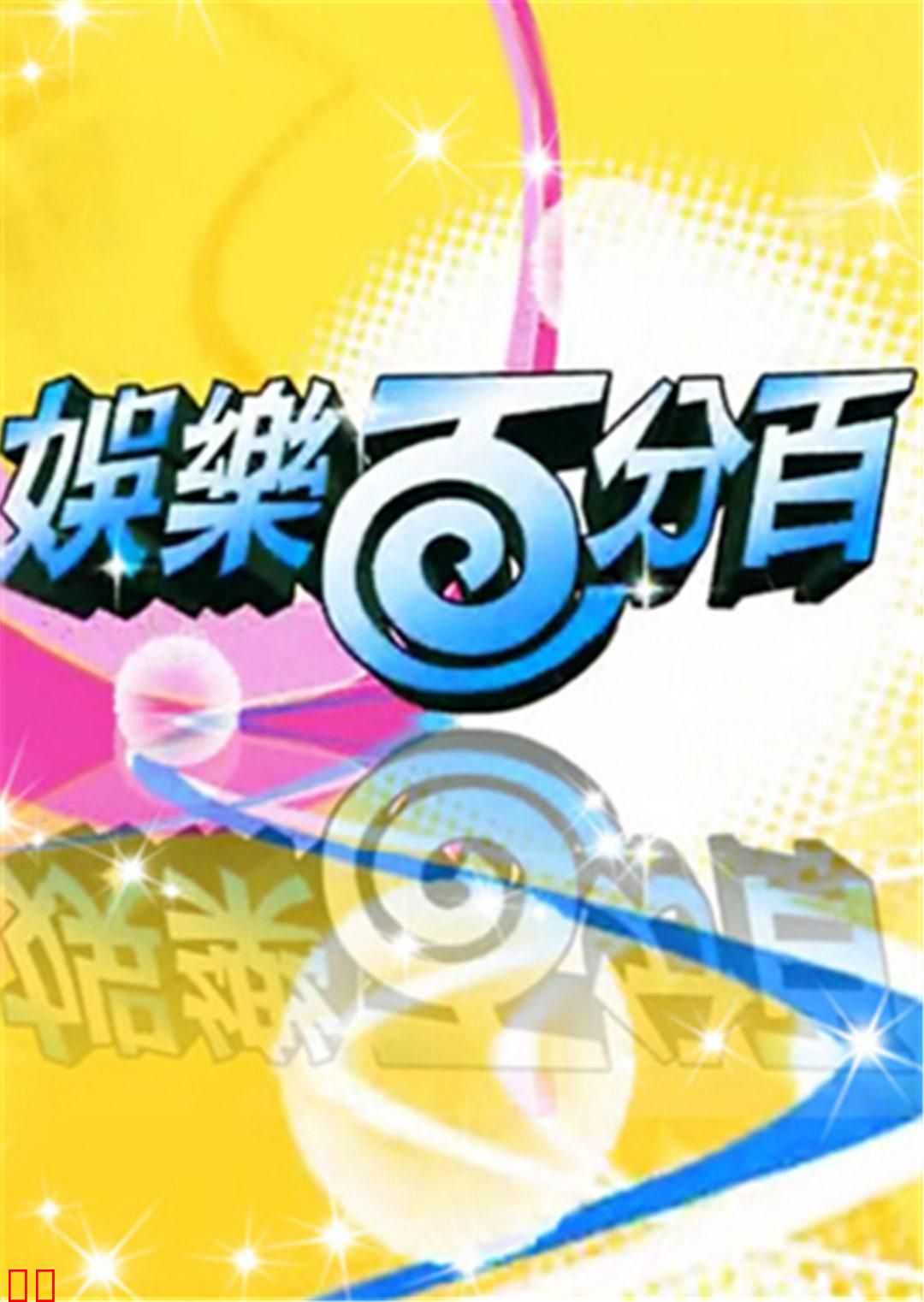 娱乐百分百 2012