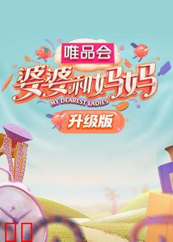 婆婆和妈妈 升级版