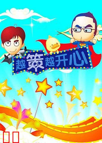 越策越开心 2008