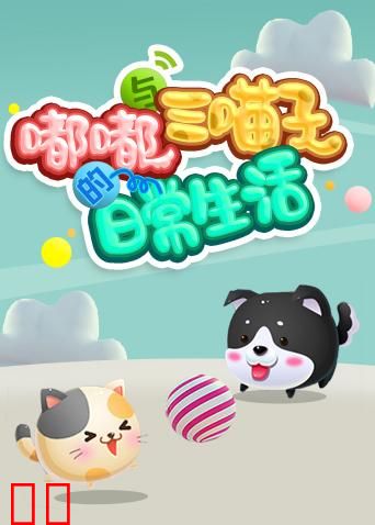 嘟嘟与三喵子的日常生活 2019