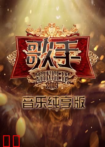 歌手 音乐纯享版