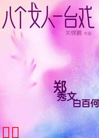 八个女人一台戏