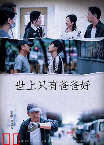 世上只有爸爸好