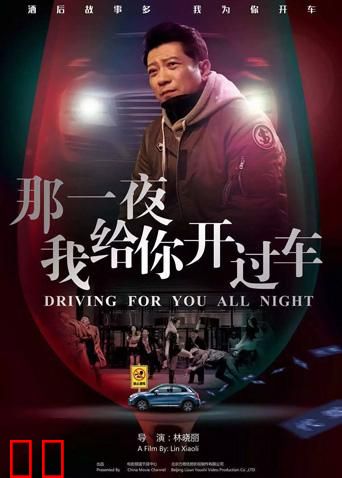 那一夜，我给你开过车