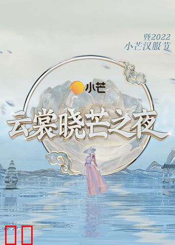 云裳晓芒之夜·暨2022小芒汉服节