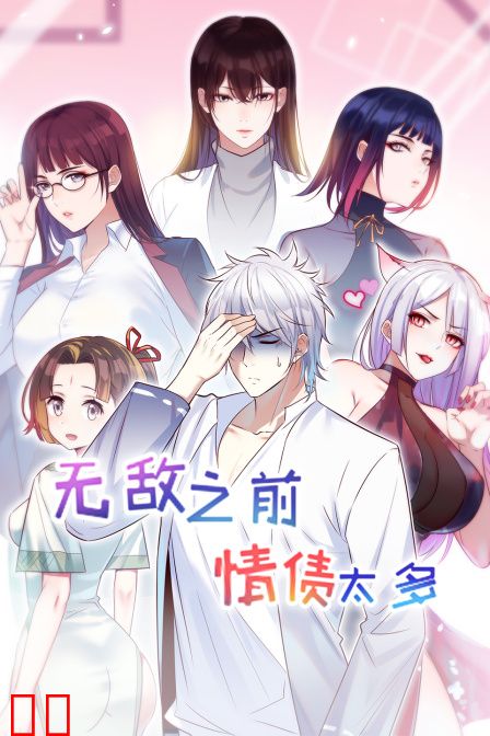 无敌之前情债太多