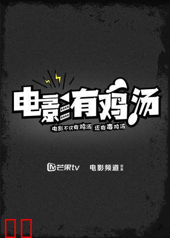 电影有鸡汤 2016