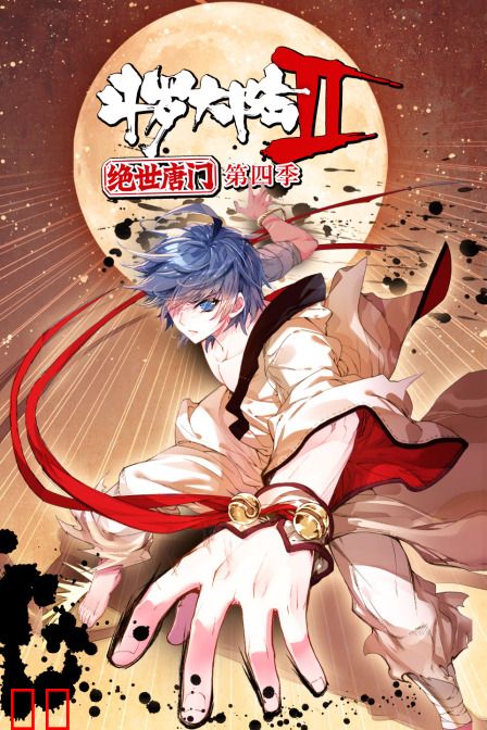 斗罗大陆2绝世唐门 第四季