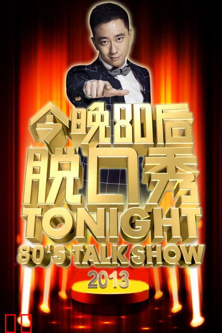 今晚80后脱口秀 2013