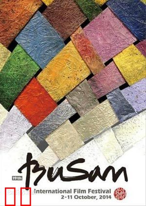 2014年釜山国际电影节