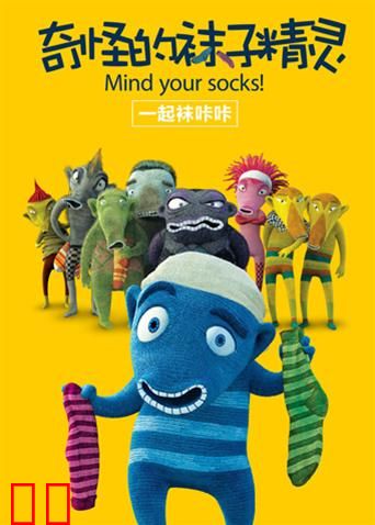 奇怪的袜子精灵