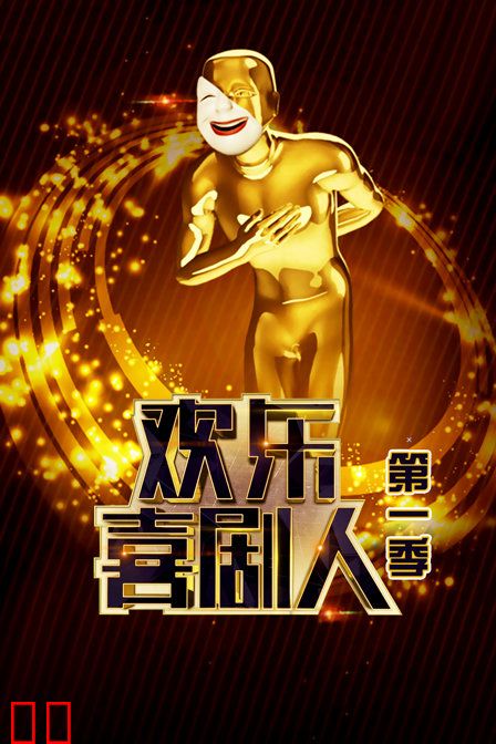 欢乐喜剧人 第一季