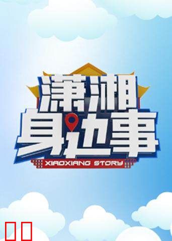 潇湘身边事 2018