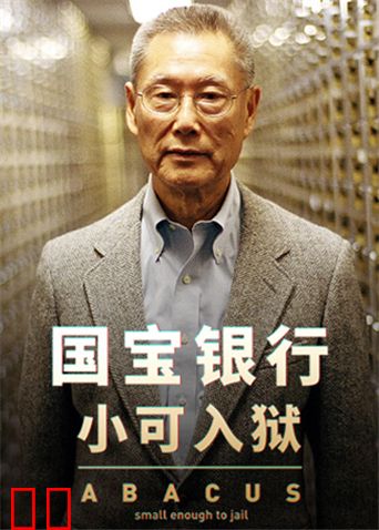 国宝银行：小可入狱