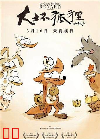 大坏狐狸的故事