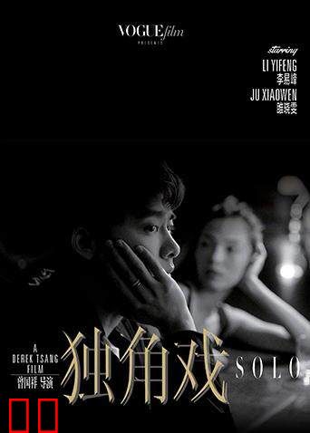 独角戏