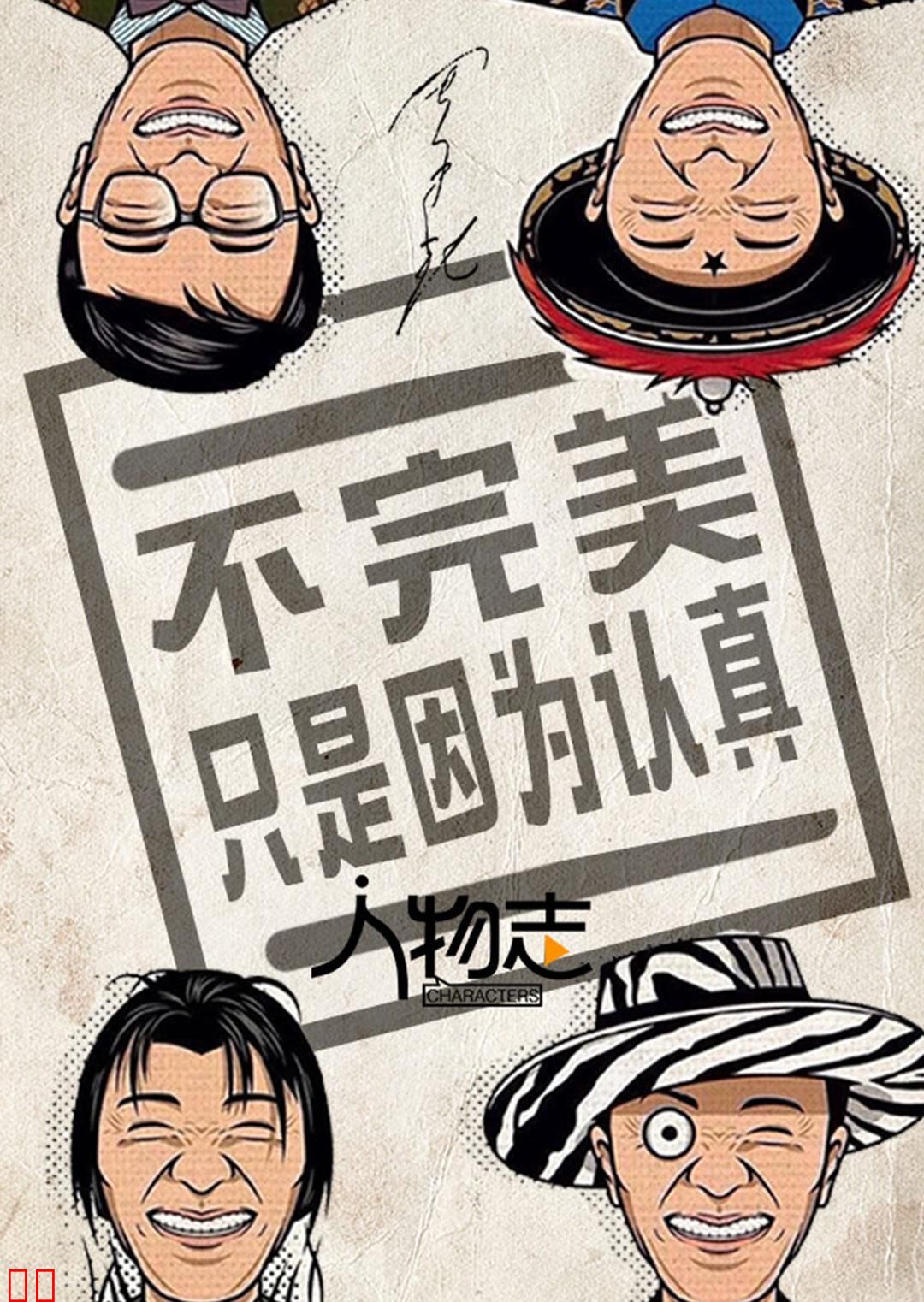 人物志：周星驰