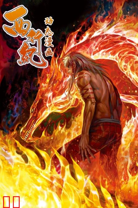 西行纪 动态漫画