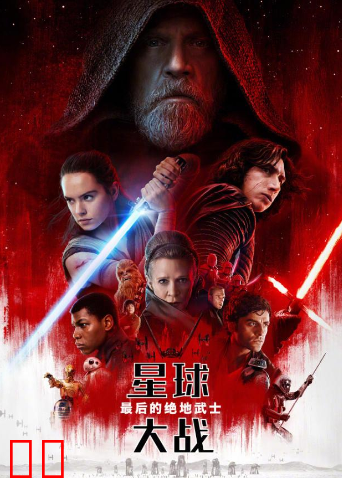 星球大战：最后的绝地武士（普通话）