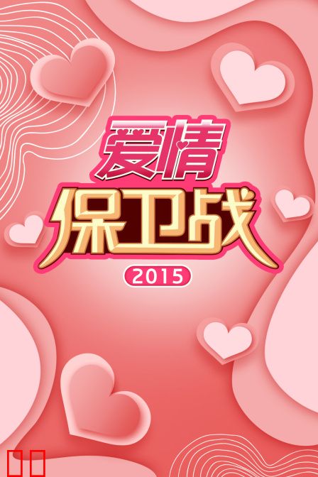 爱情保卫战 2015