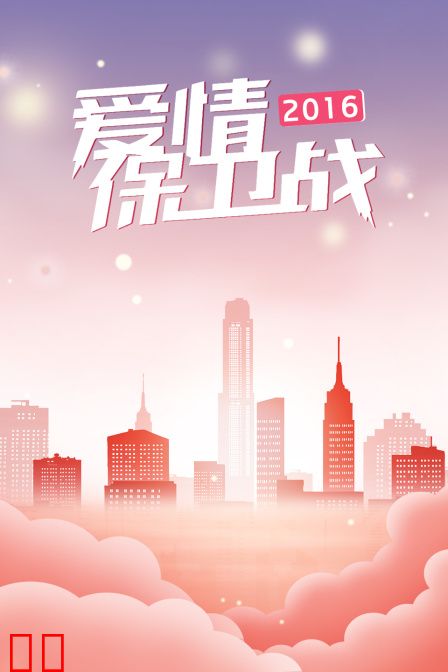 爱情保卫战 2016