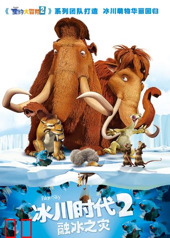 冰川时代2：融冰之灾（普通话）