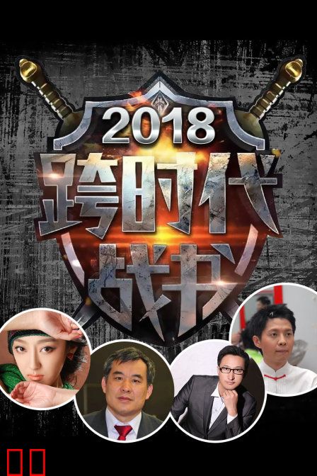 跨时代战书 2018