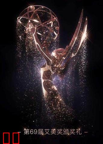 第69届艾美奖