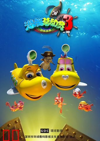 潜艇总动员3：彩虹宝藏