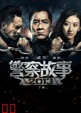 警察故事 2013