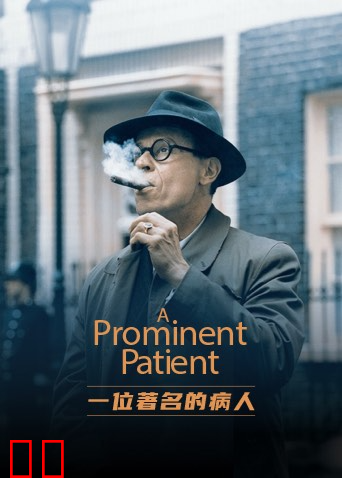 一位著名的病人
