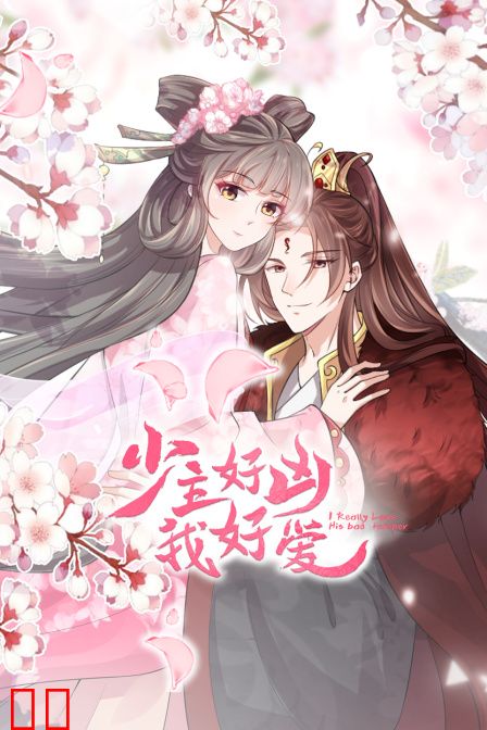 少主好凶我好爱