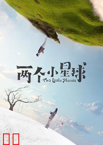 两个小星球