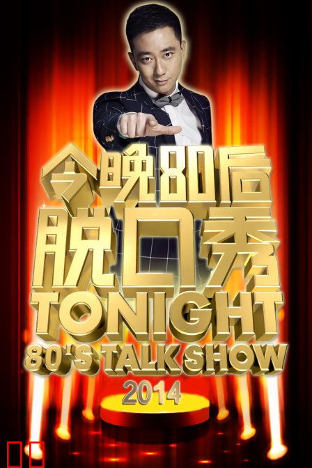 今晚80后脱口秀 2014