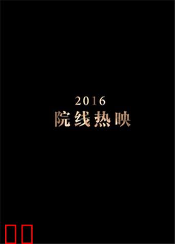 2016年电影精彩混剪