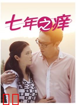 七年之痒