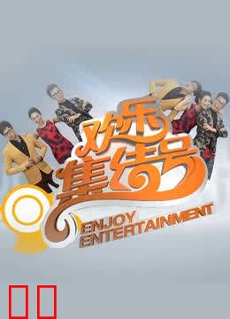 欢乐集结号
