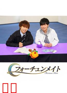 Fortune Mate 代永翼&amp;山下大辉