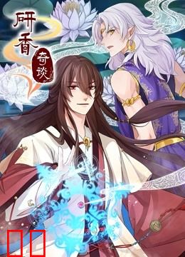 研香奇谈 动态漫画