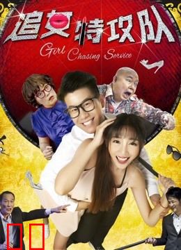 追女特攻队