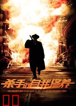 杀手的自我修养