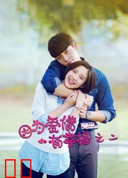 因为爱情有幸福之二