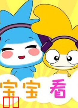 水木宝宝看世界