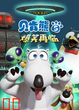 贝肯熊 第5季