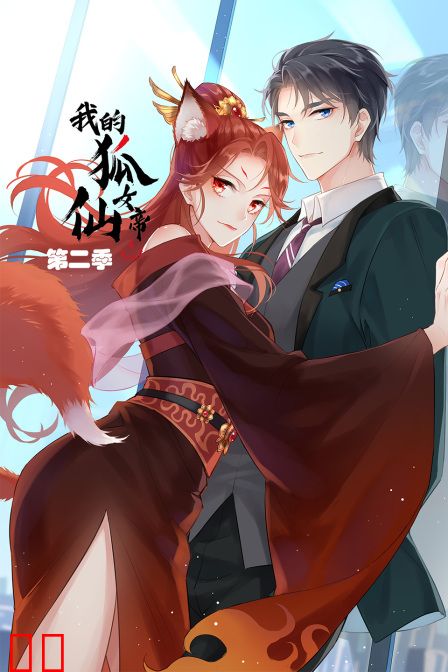 我的狐仙女帝 第二季