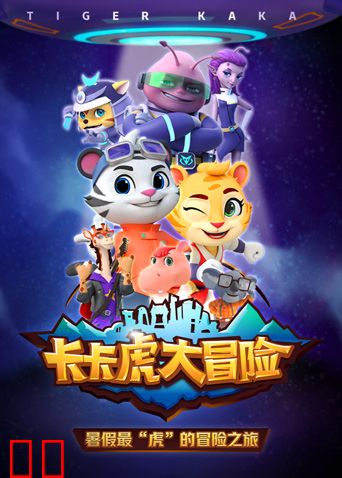 卡卡虎大冒险 第一季