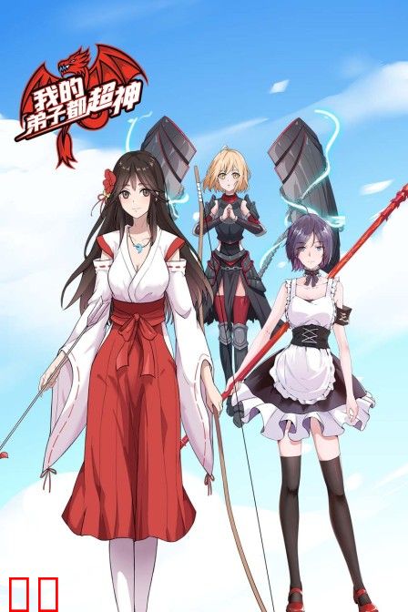 我的弟子都超神