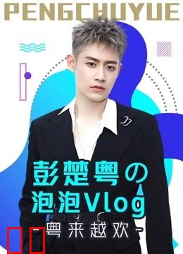 彭楚粤の泡泡Vlog：粤来越欢