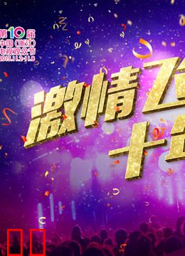 浙江卫视第十届电视观众节